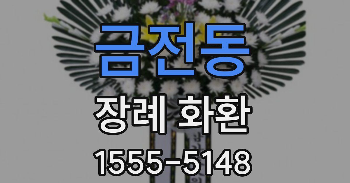 금전동 장례 화환