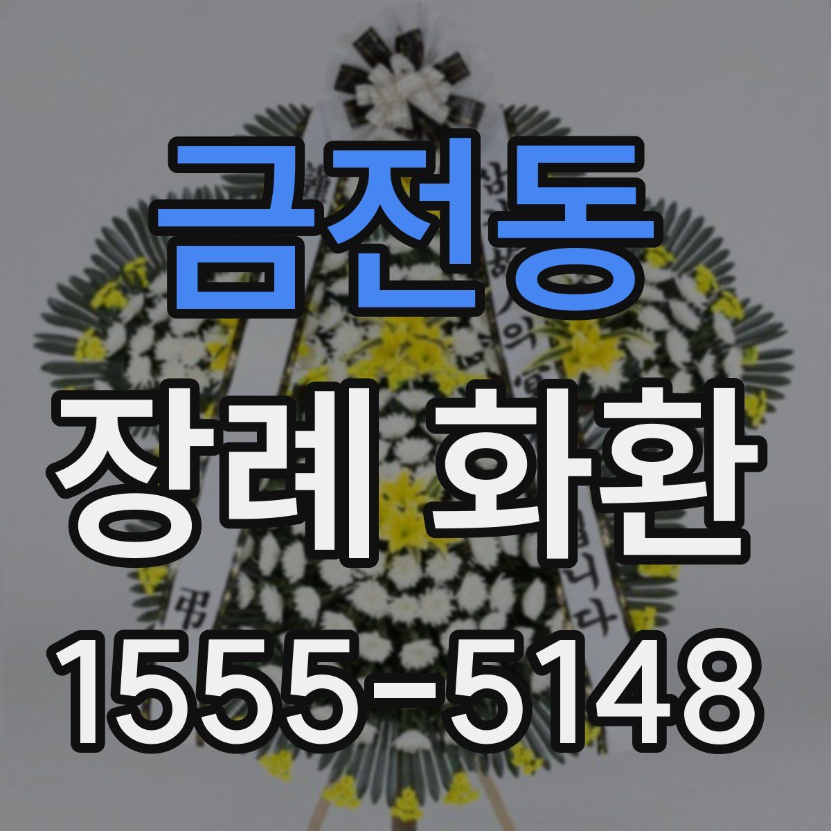 금전동 장례 화환