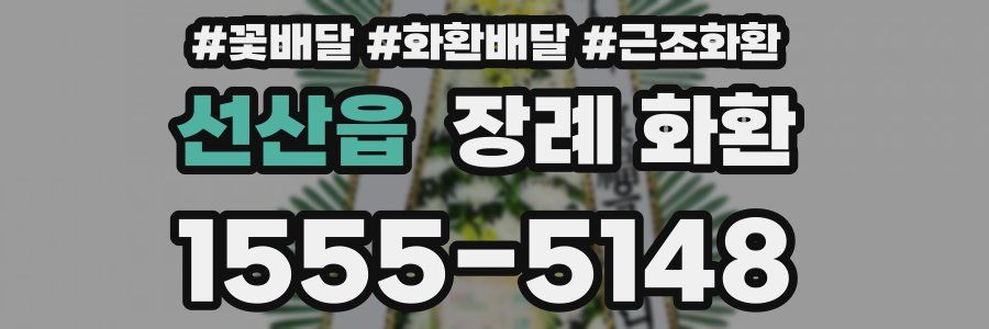 선산읍 장례 화환
