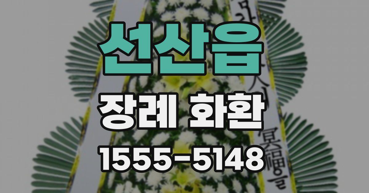 선산읍 장례 화환