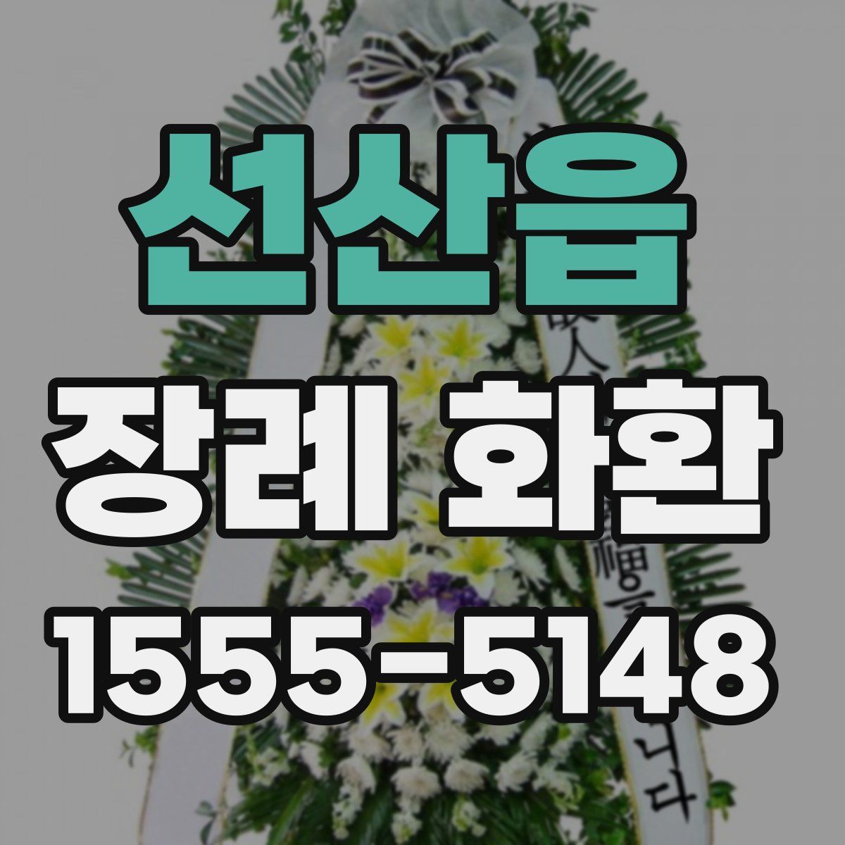 선산읍 장례 화환