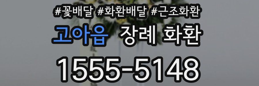 고아읍 장례 화환