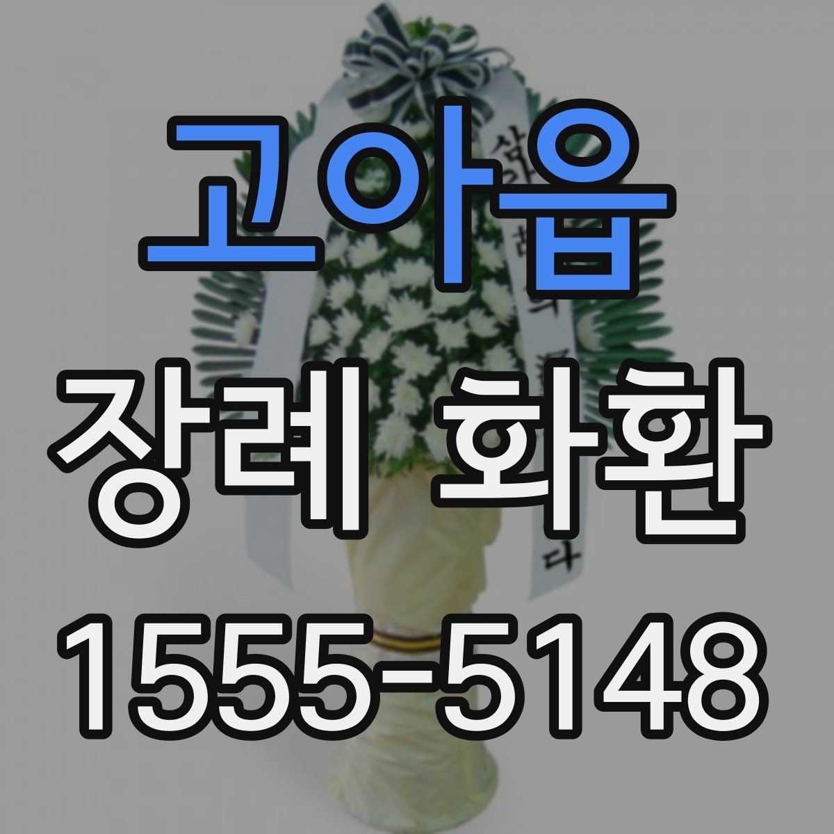 고아읍 장례 화환