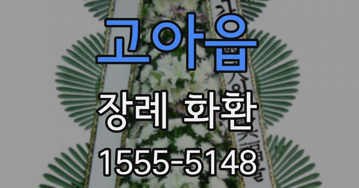 고아읍 장례 화환