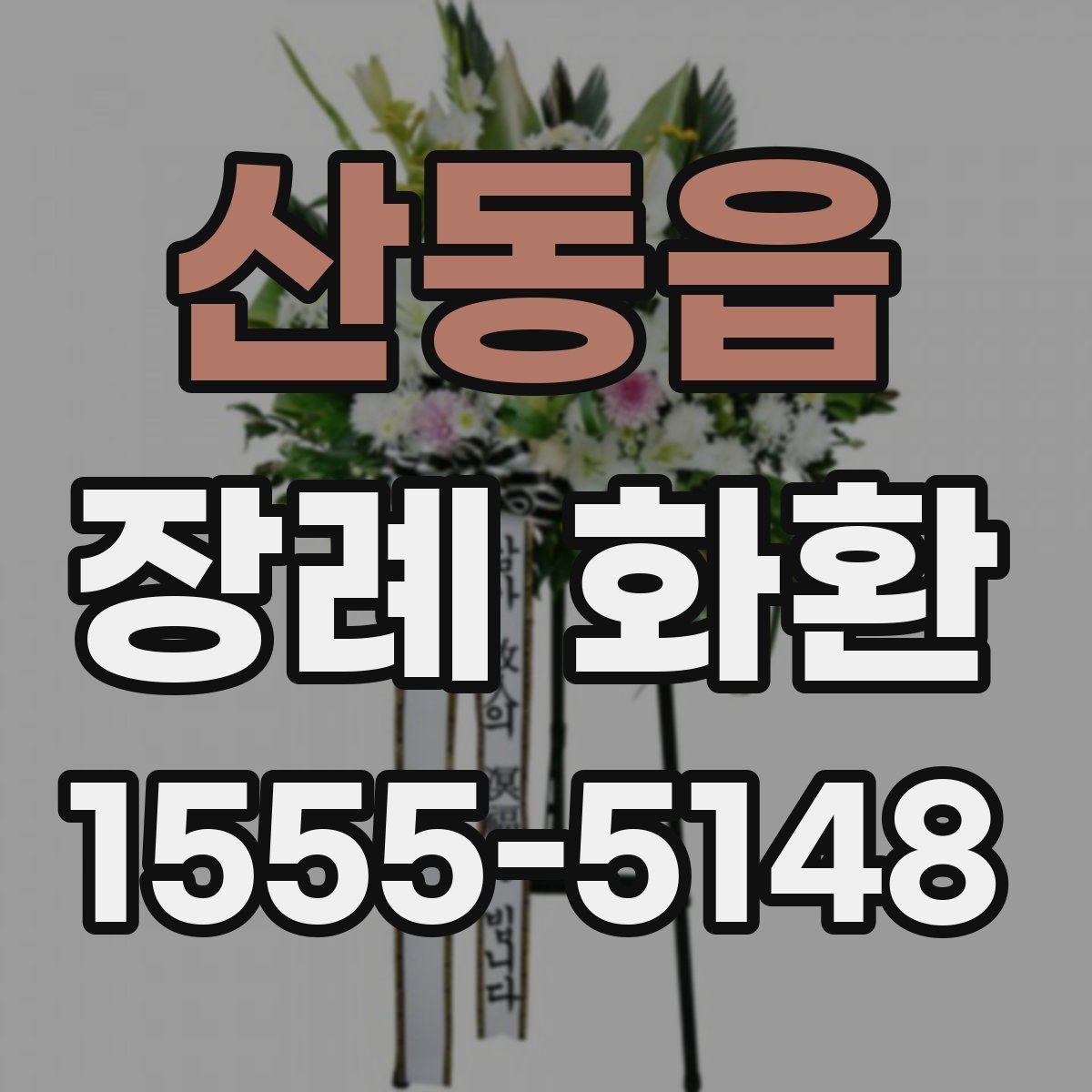 산동읍 장례 화환