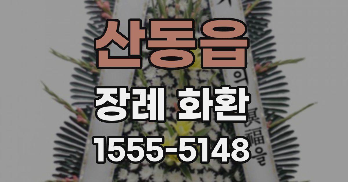 산동읍 장례 화환