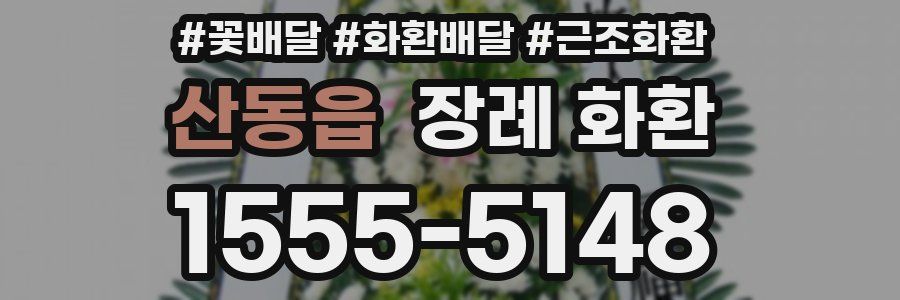 산동읍 장례 화환