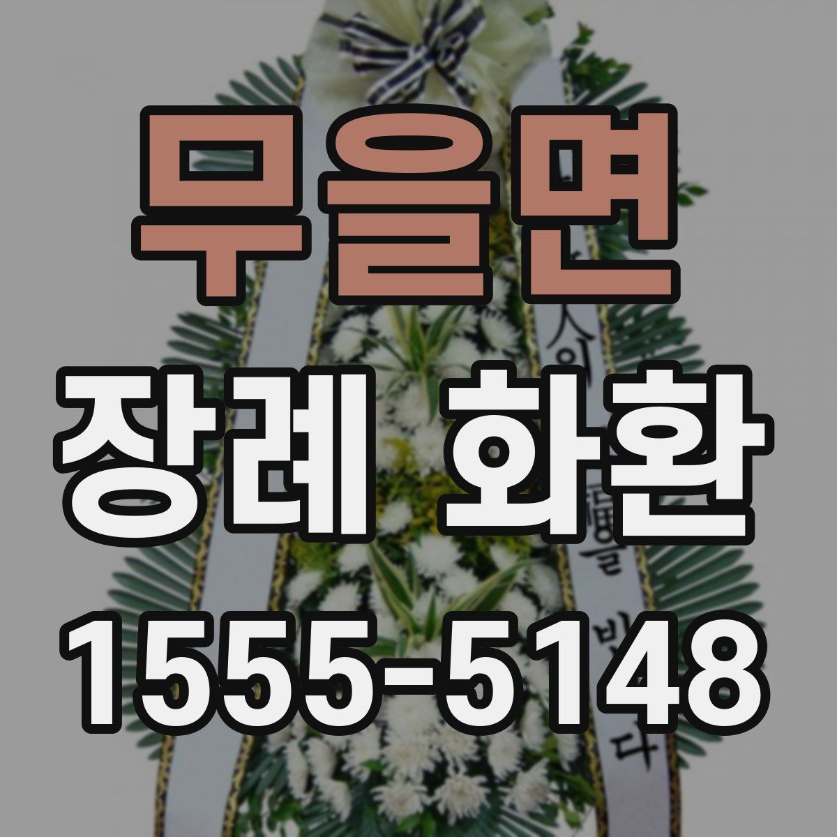 무을면 장례 화환