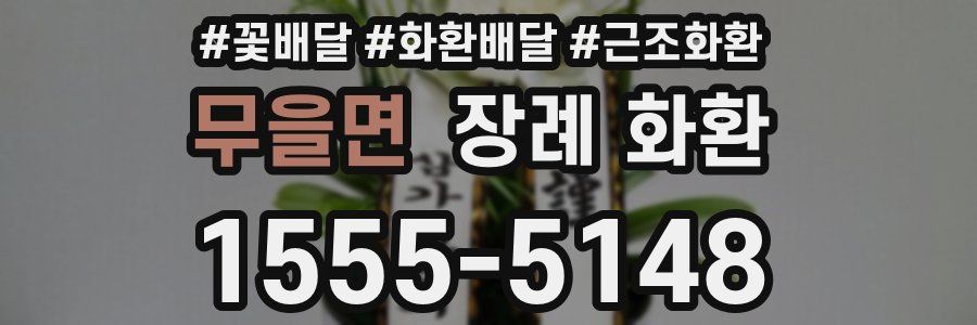 무을면 장례 화환