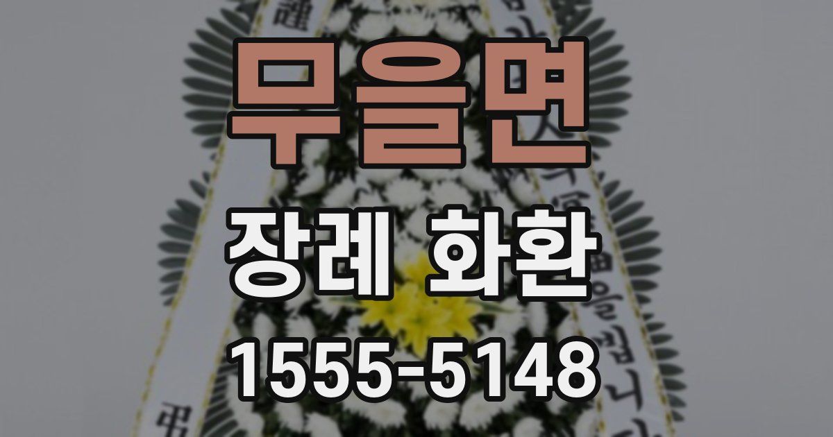 무을면 장례 화환