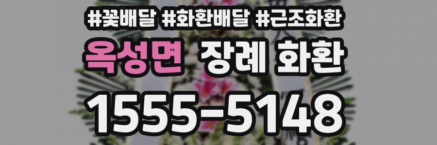 옥성면 장례 화환