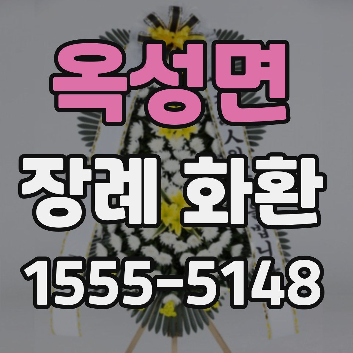 옥성면 장례 화환