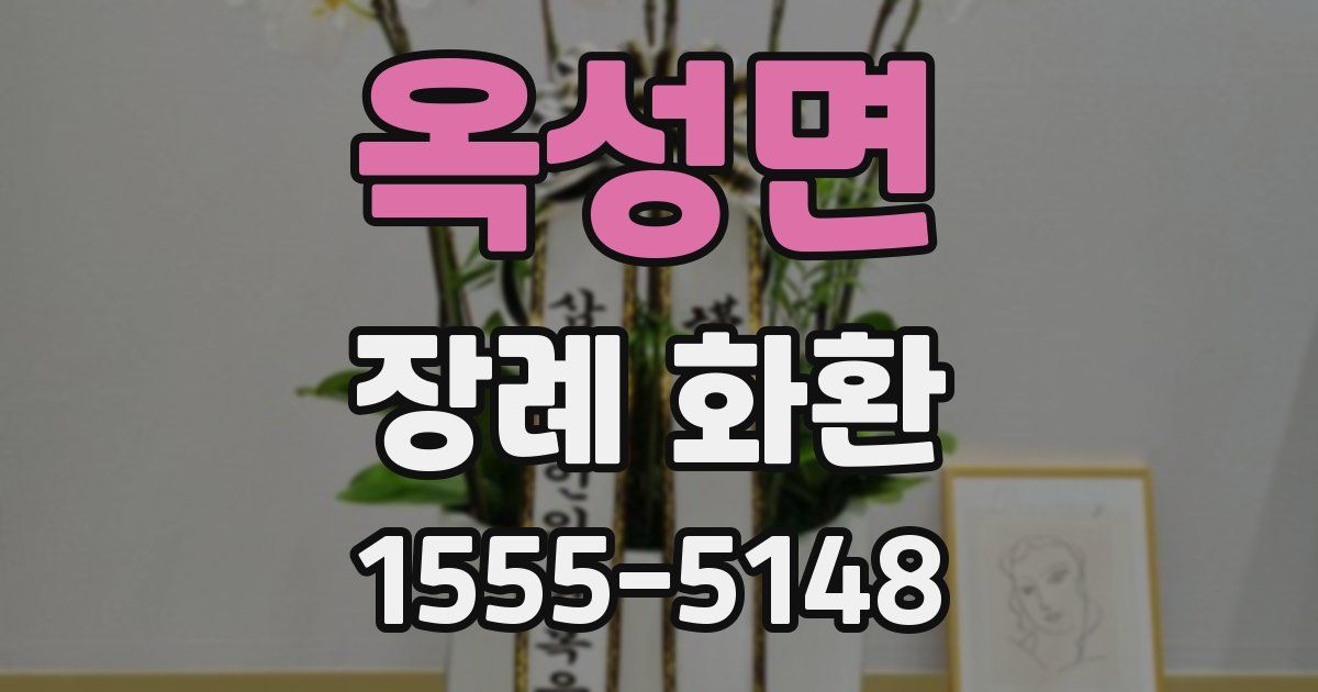 옥성면 장례 화환
