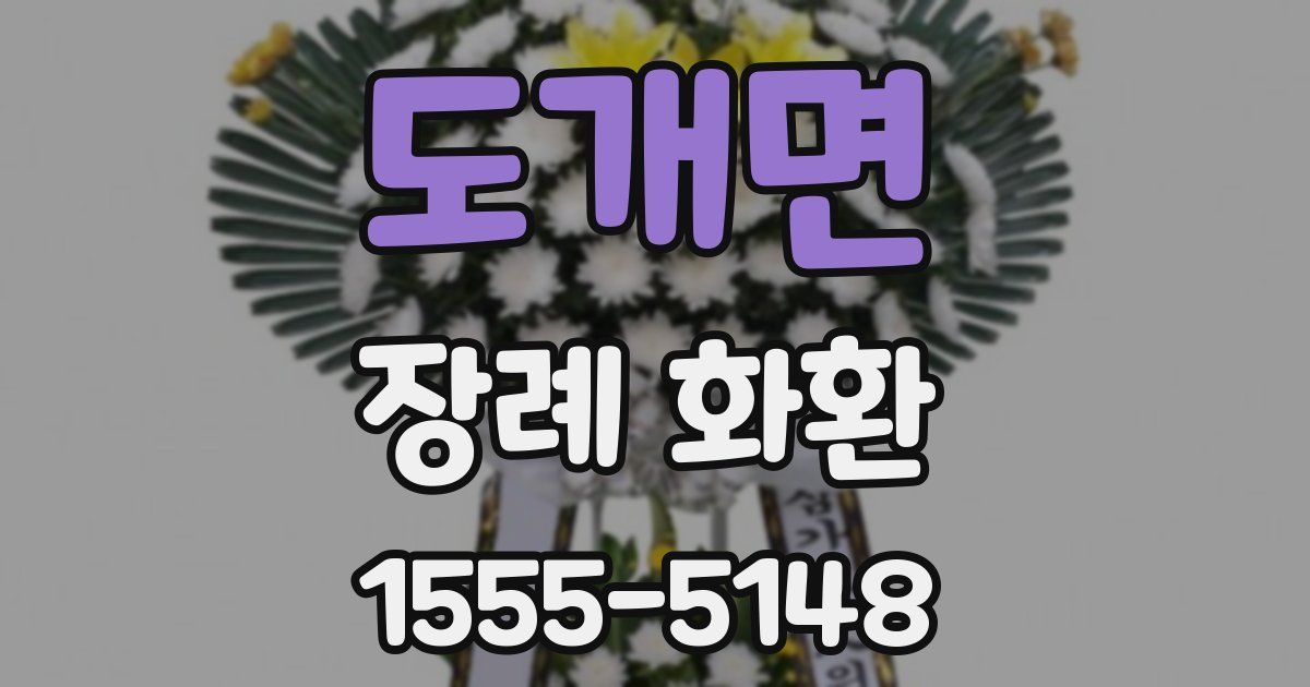 도개면 장례 화환