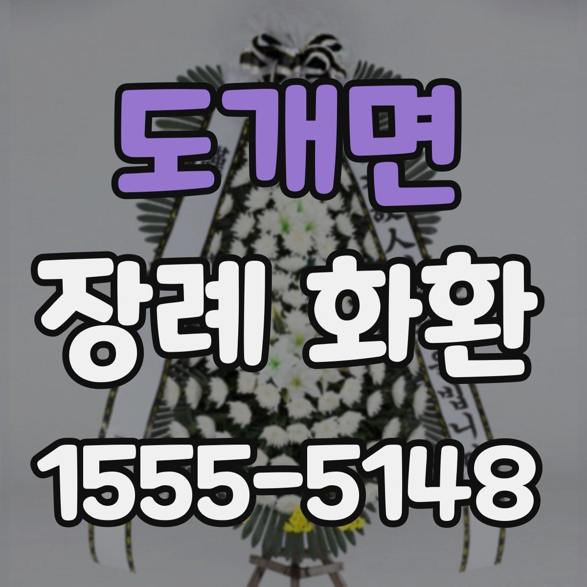 도개면 장례 화환