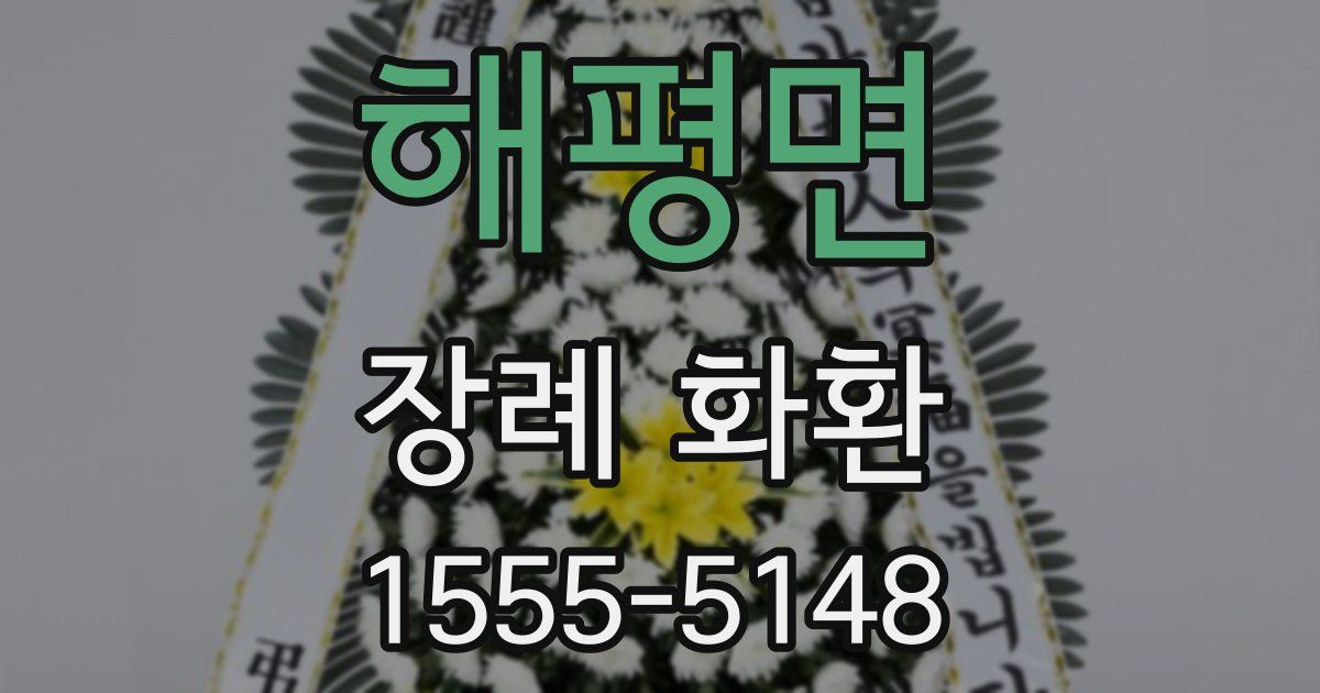 해평면 장례 화환