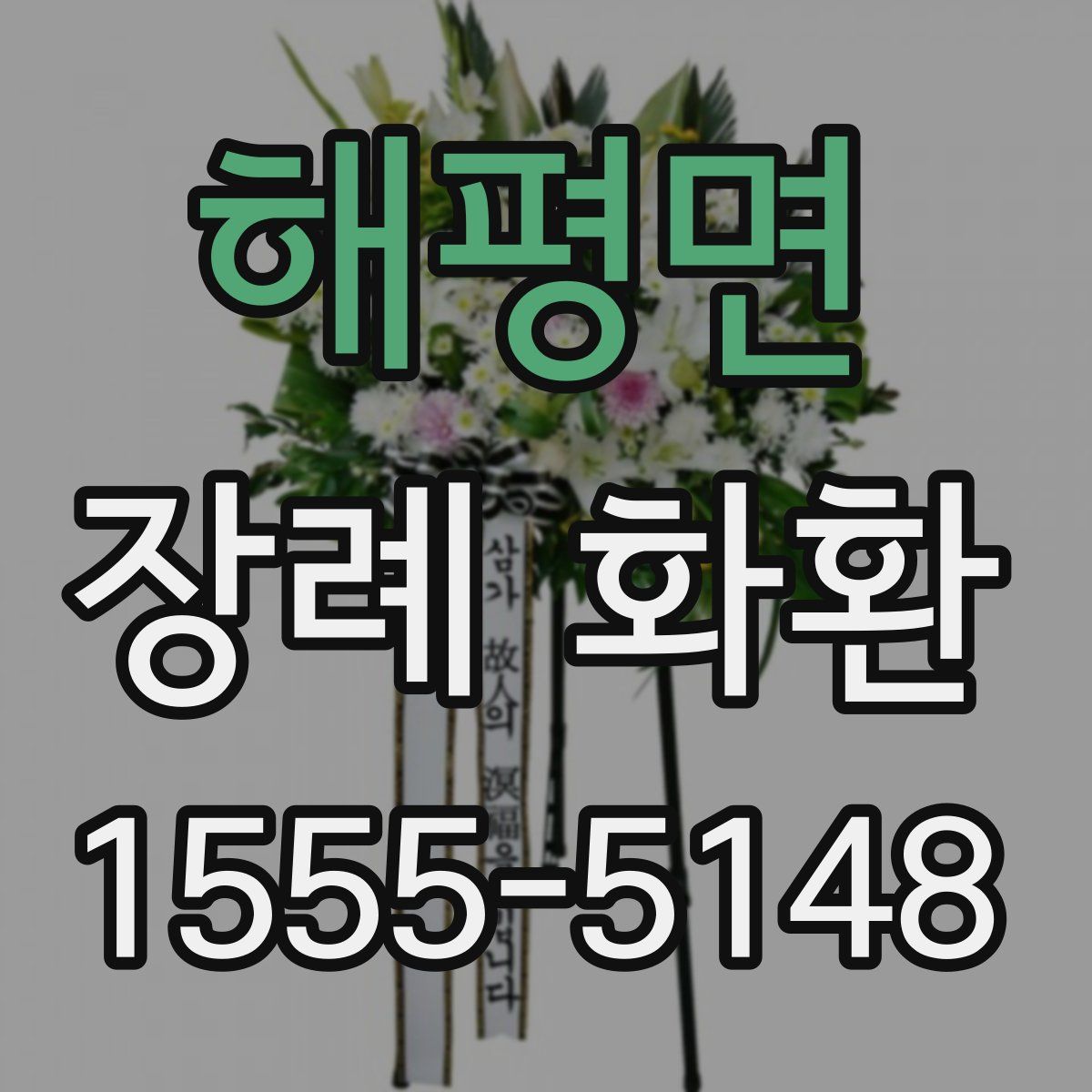 해평면 장례 화환