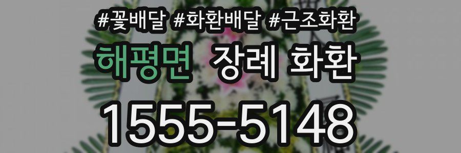 해평면 장례 화환