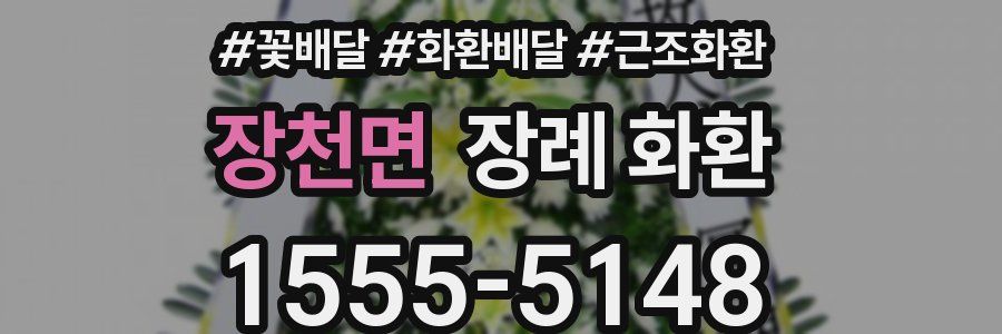 장천면 장례 화환