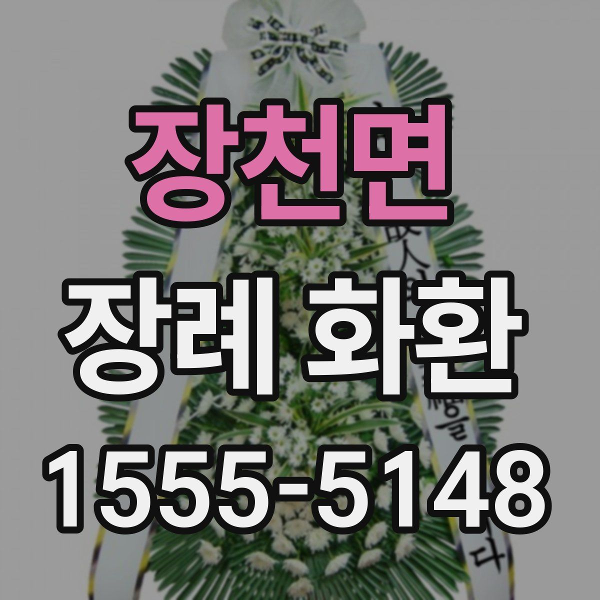 장천면 장례 화환
