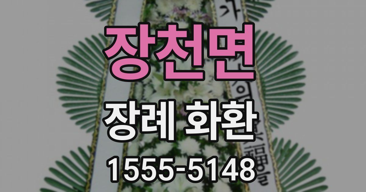 장천면 장례 화환