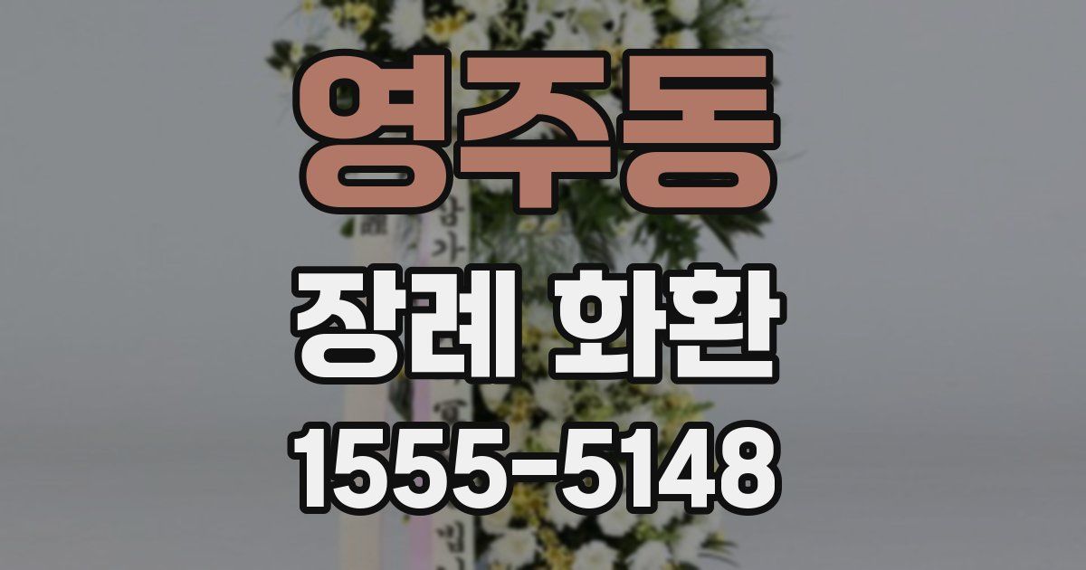 영주동 장례 화환