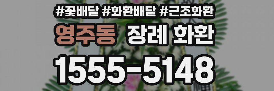 영주동 장례 화환