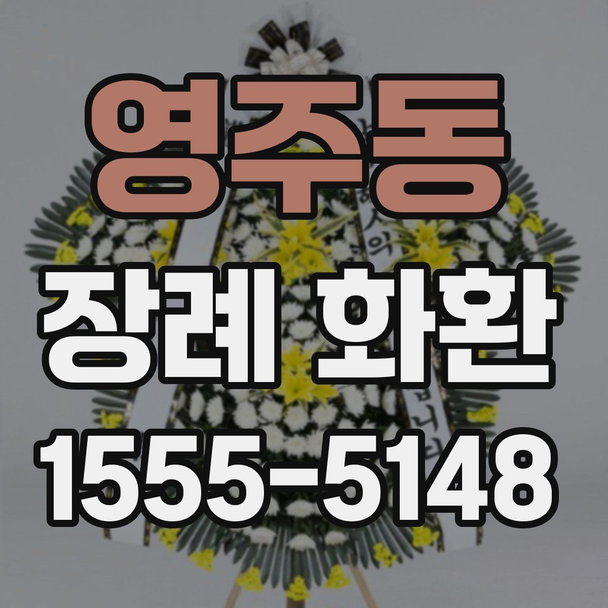 영주동 장례 화환
