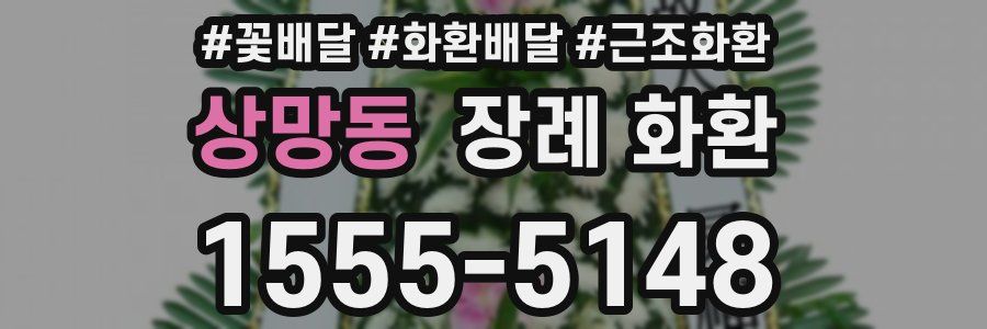 상망동 장례 화환
