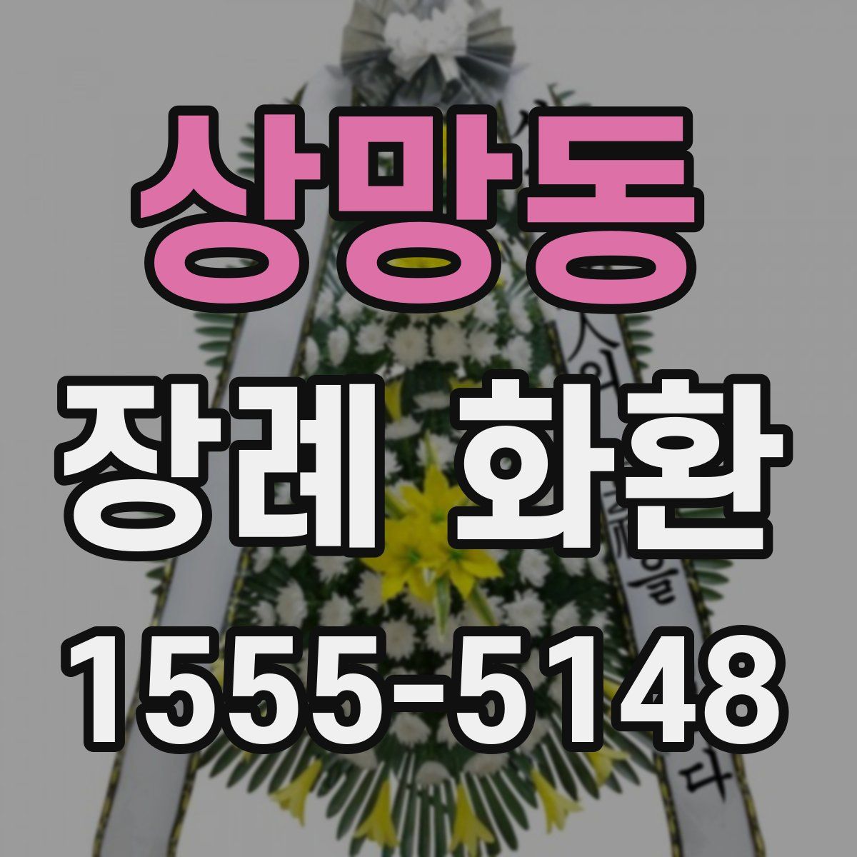 상망동 장례 화환