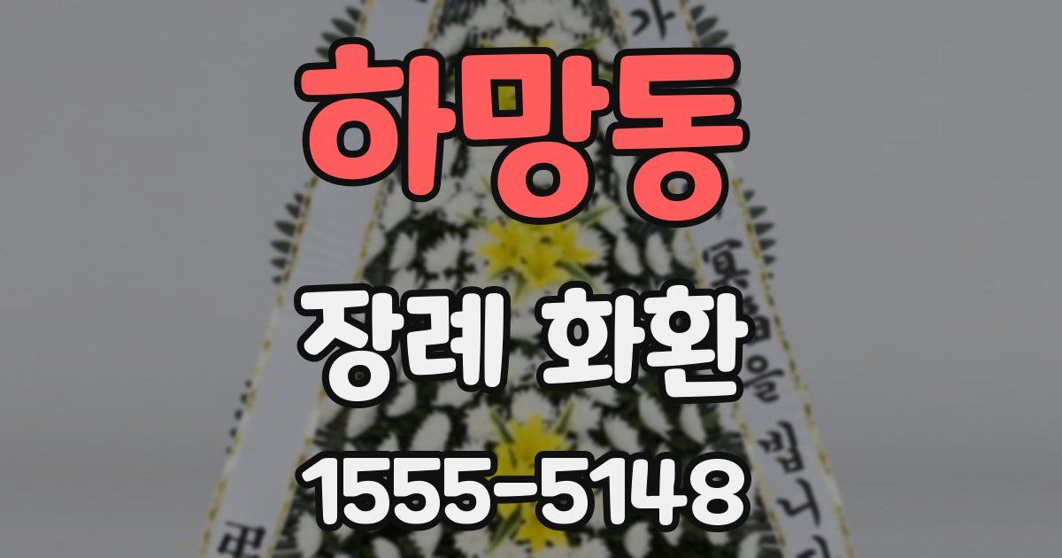 하망동 장례 화환
