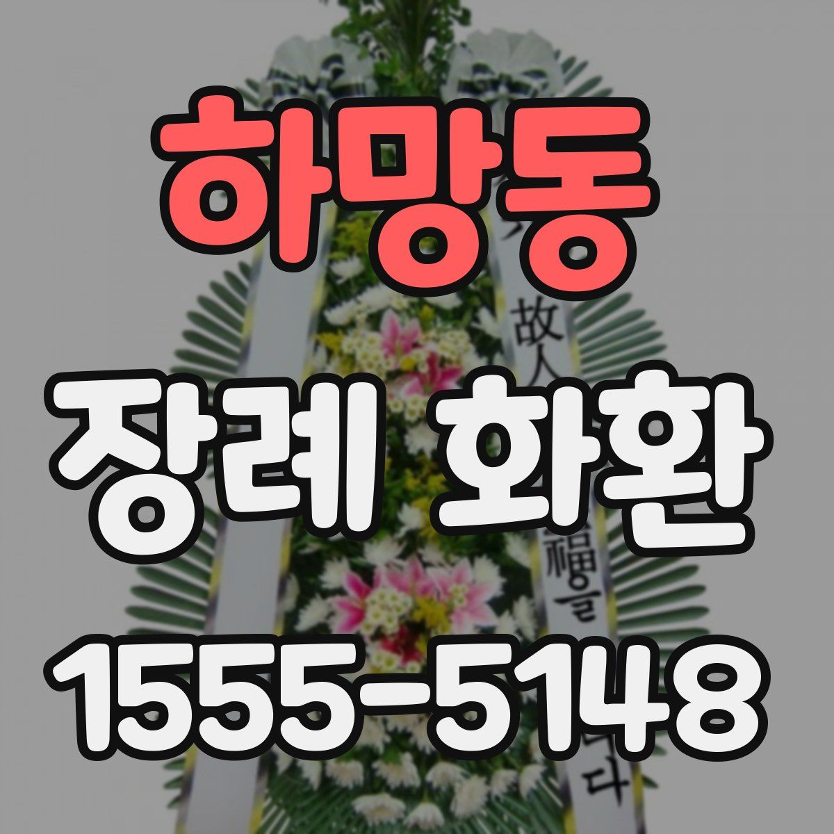 하망동 장례 화환
