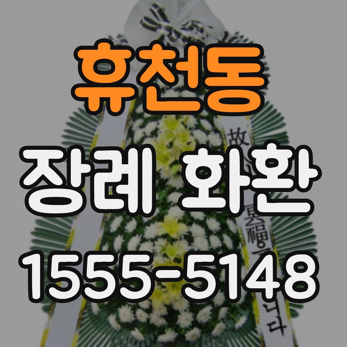 휴천동 장례 화환