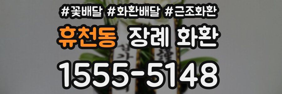 휴천동 장례 화환