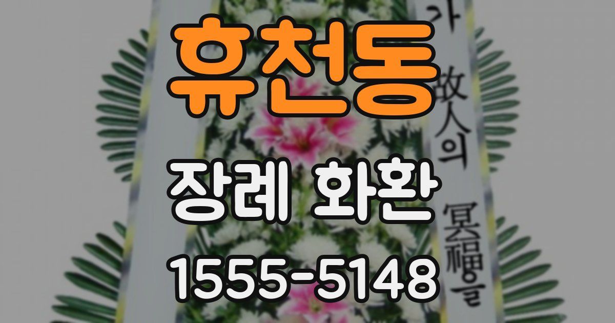 휴천동 장례 화환