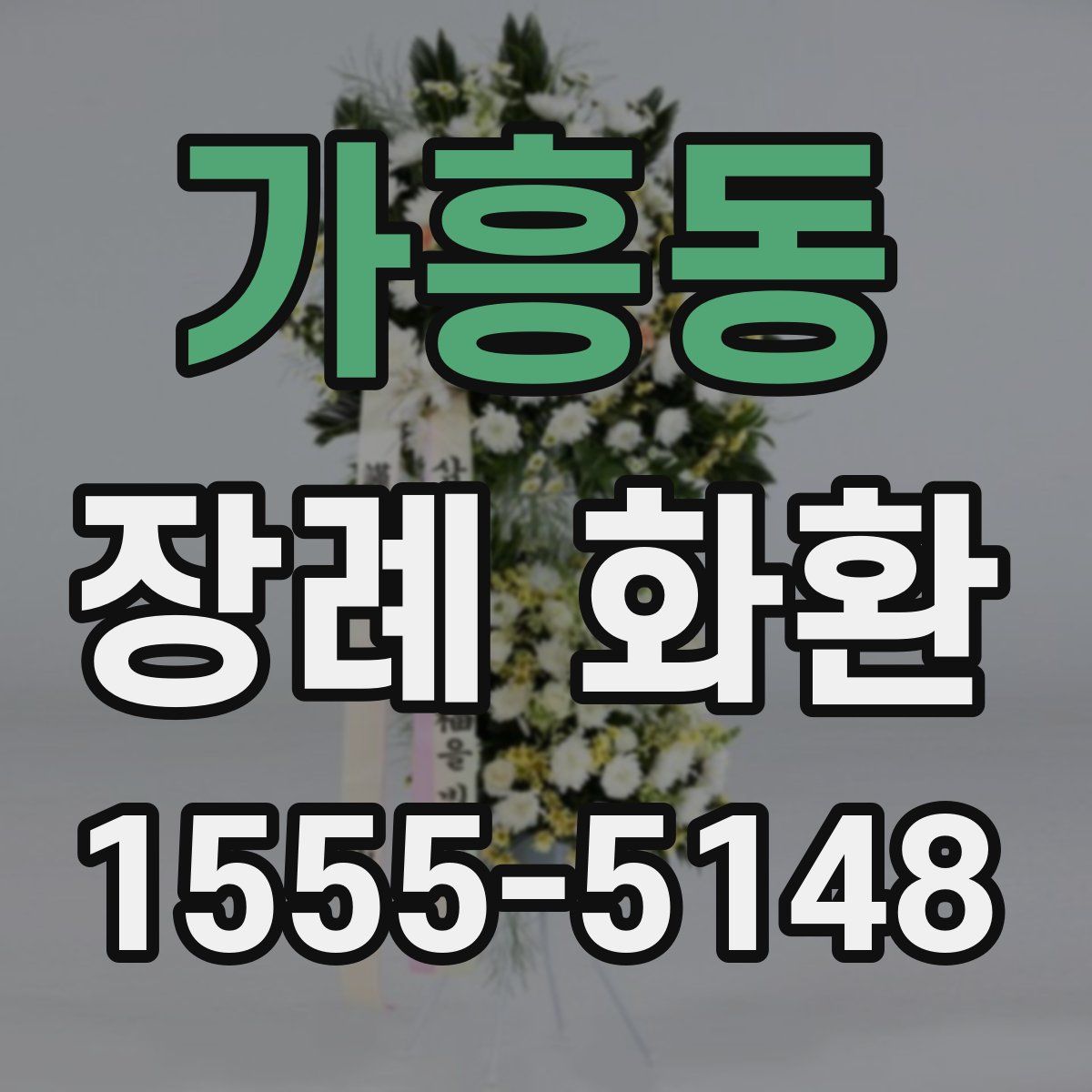 가흥동 장례 화환