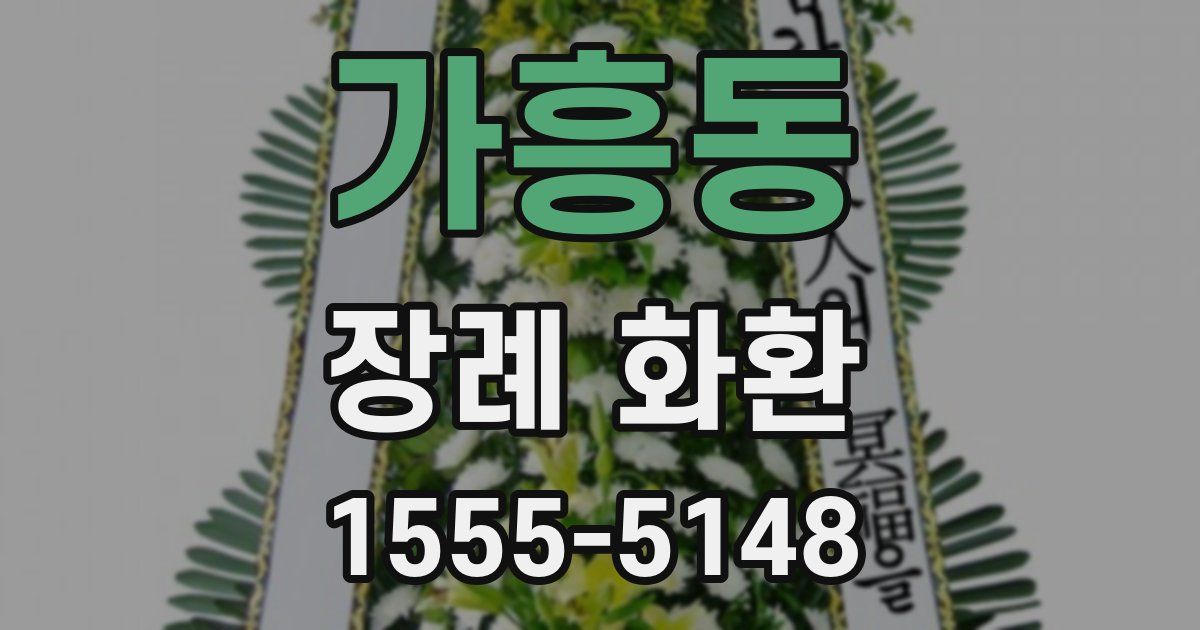 가흥동 장례 화환