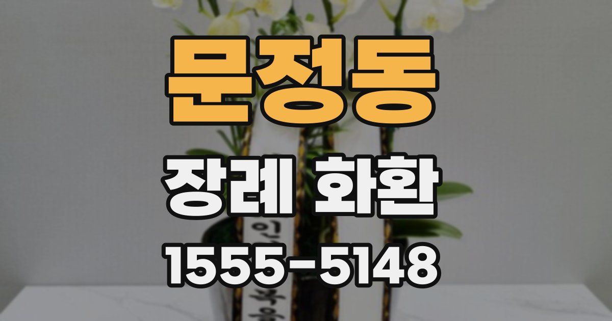 문정동 장례 화환