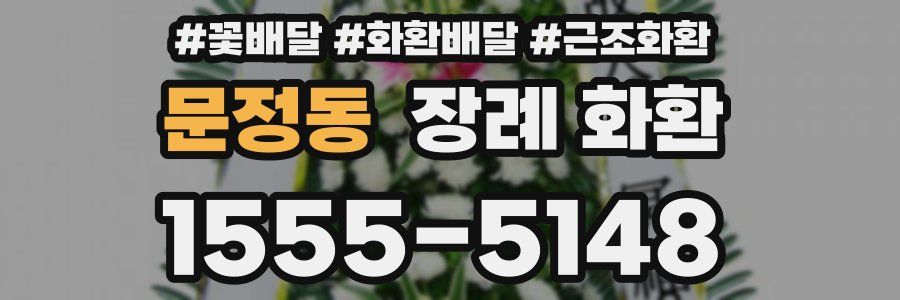 문정동 장례 화환