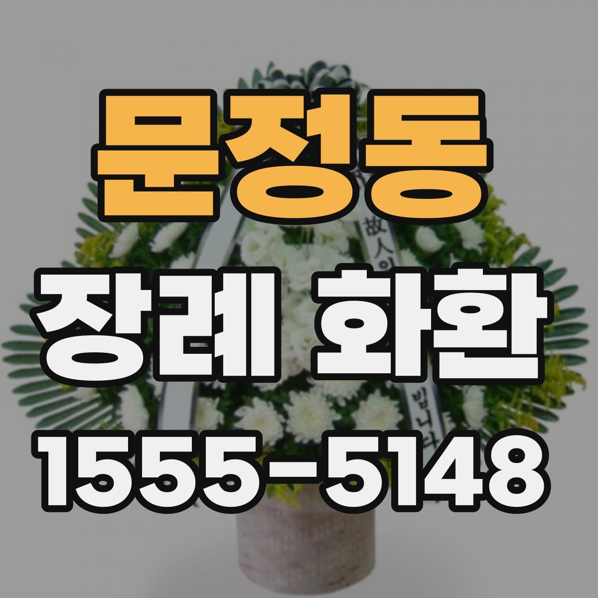 문정동 장례 화환