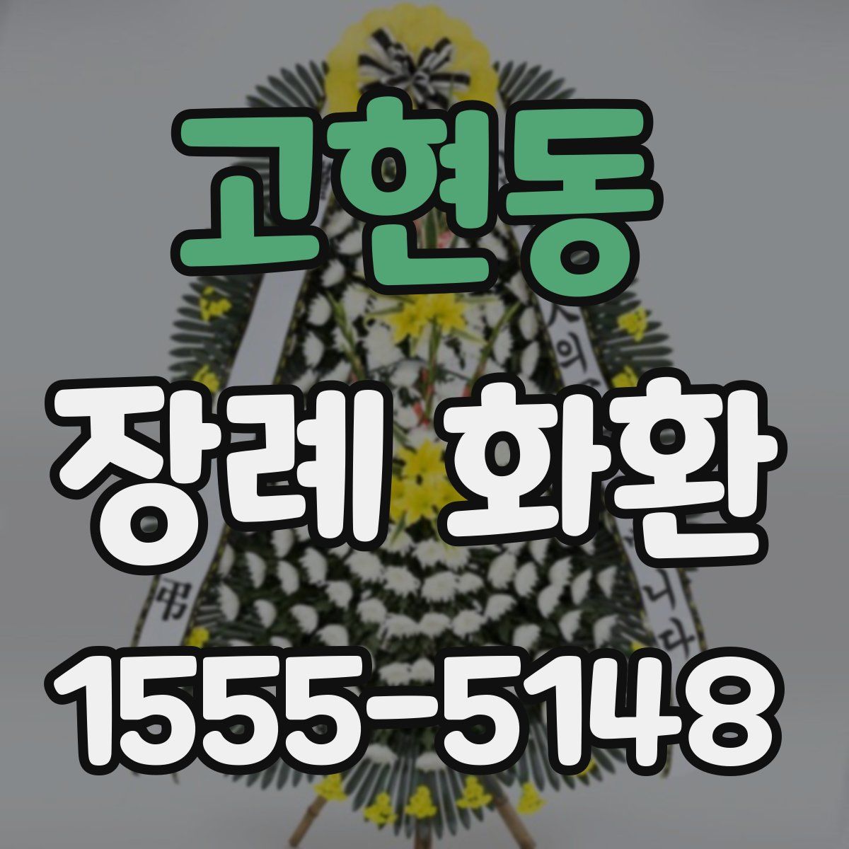 고현동 장례 화환