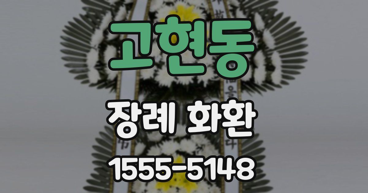 고현동 장례 화환
