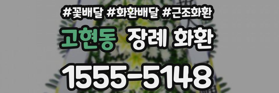 고현동 장례 화환