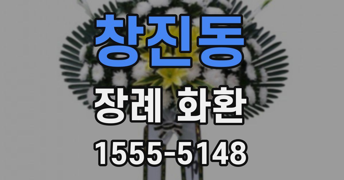창진동 장례 화환