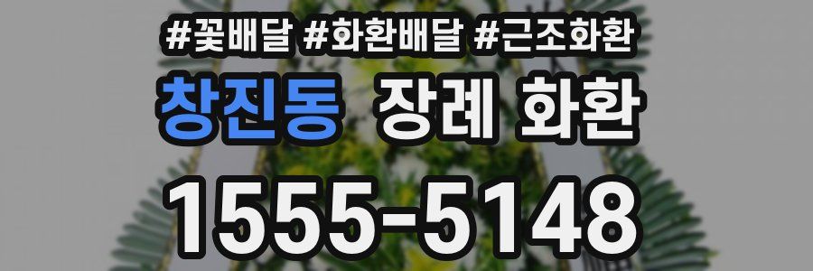 창진동 장례 화환