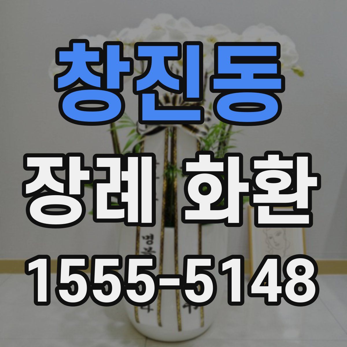 창진동 장례 화환