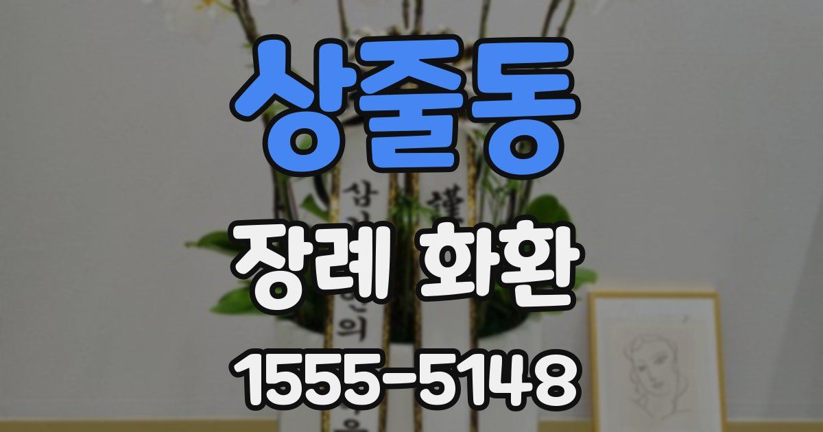 상줄동 장례 화환