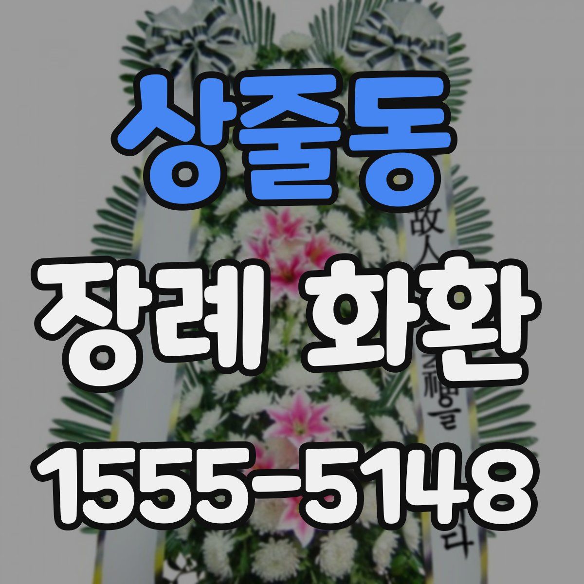 상줄동 장례 화환