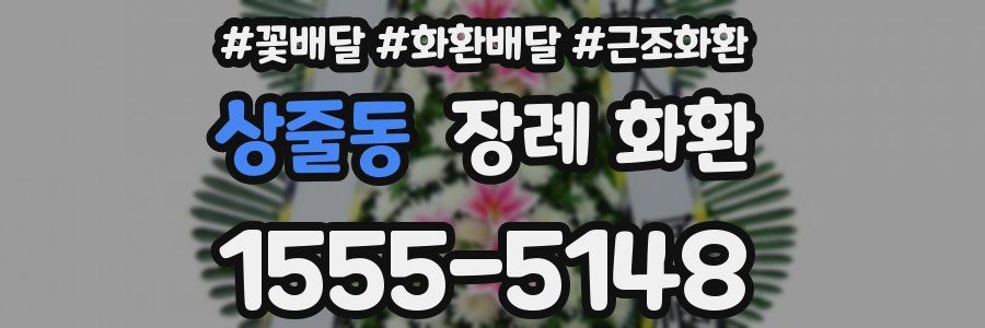 상줄동 장례 화환