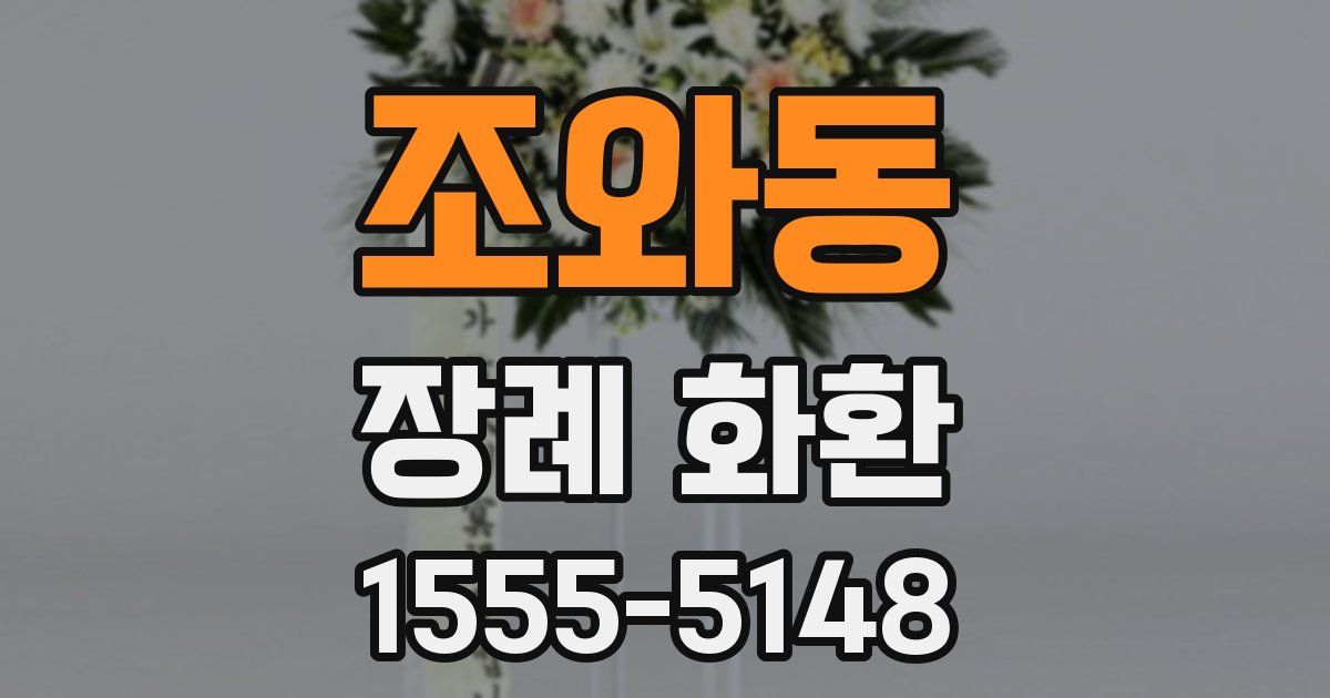 조와동 장례 화환